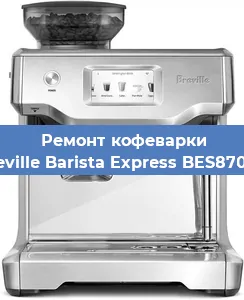 Замена жерновов на кофемашине Breville Barista Express BES870XL в Тюмени